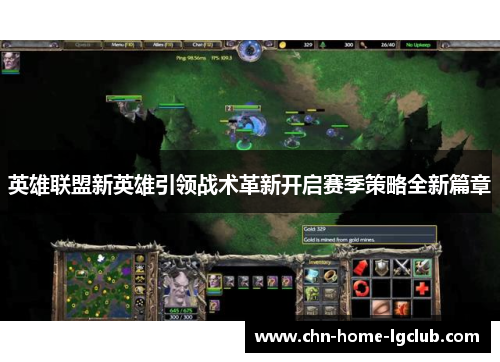 英雄联盟新英雄引领战术革新开启赛季策略全新篇章