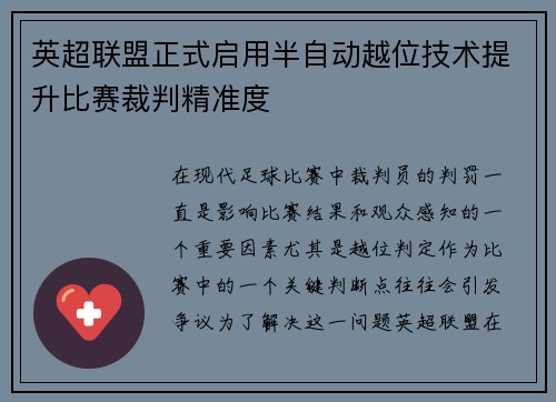 英超联盟正式启用半自动越位技术提升比赛裁判精准度